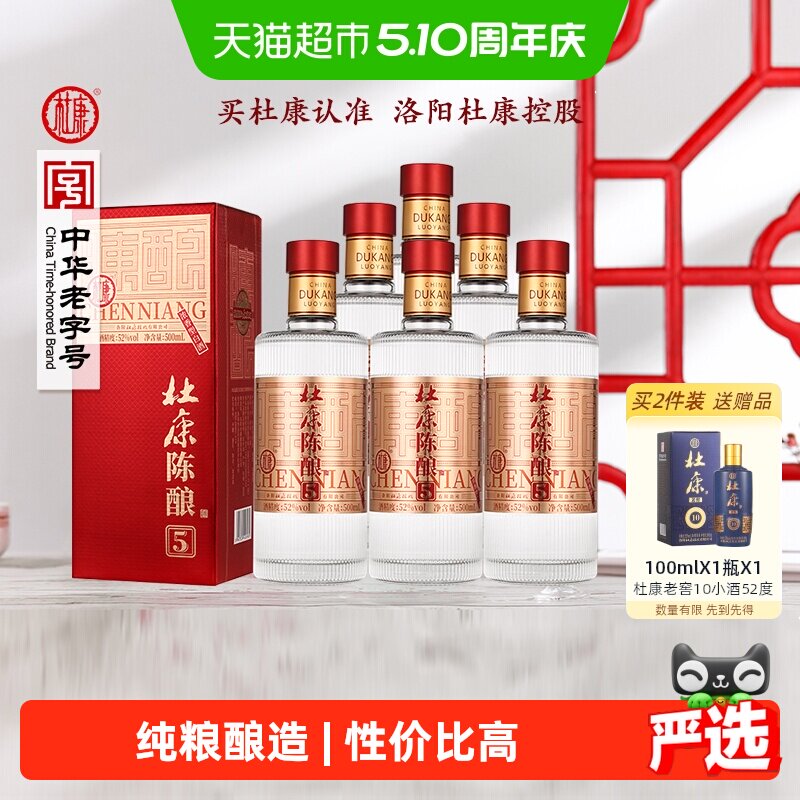 杜康陈酿5白酒52度浓香型纯粮食酿造口粮酒水500ml*6瓶整箱装礼袋