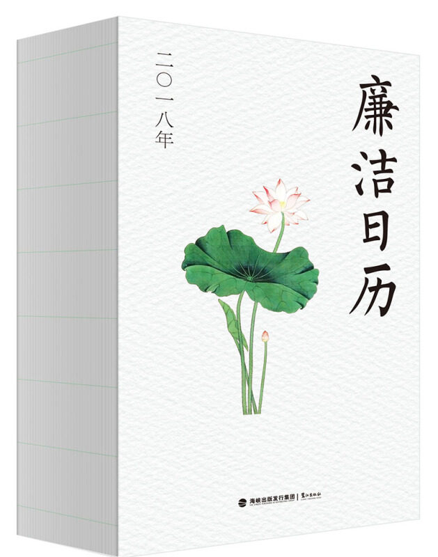 廉洁日历.2018年9787545913880福建鹭江出版社有限责任公司法律读库