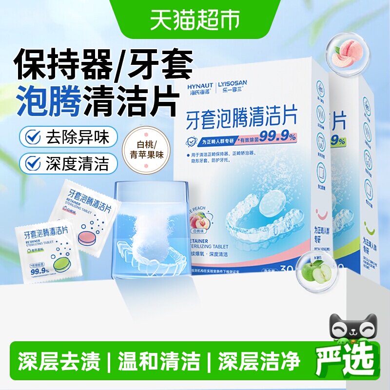 海氏海诺牙套泡腾清洁片除菌正畸假牙隐形牙套保持器清洁神器清洗