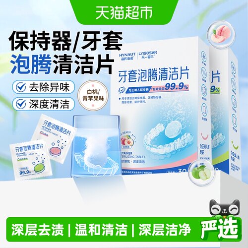 海氏海诺牙套清洁片入水即化便携