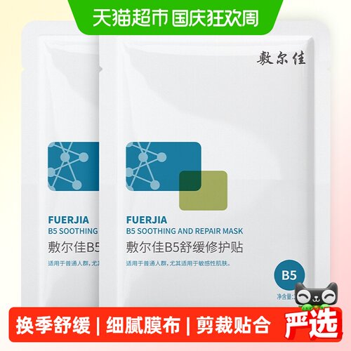 敷尔佳B5舒缓修护贴14天保湿面膜