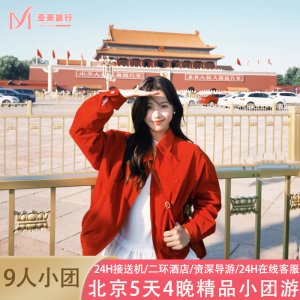 北京5天故宫长城颐和园游