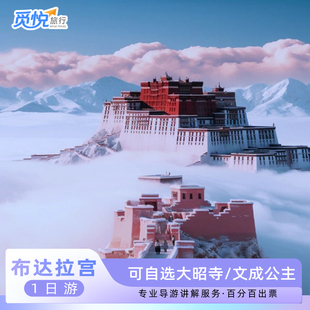 布达拉宫一日游|1号线含入场券+精品导游讲解+布达拉宫大昭寺