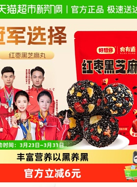 好想你红枣核桃黑芝麻丸175g/袋熬夜零食孕妇养生丸球高钙团子