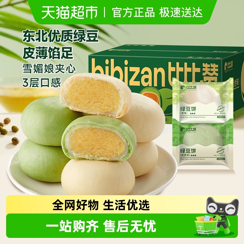 比比赞冰皮绿豆饼混合味休闲零食网红糕点心面包早餐传统手工小吃