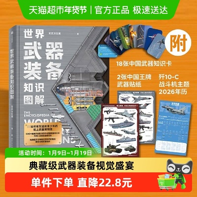 世界武器装备知识图解新华书店
