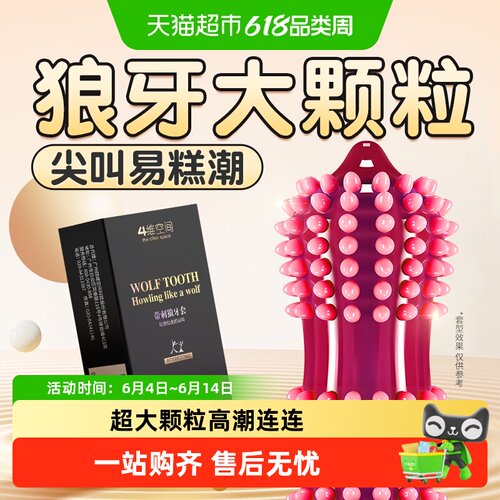 四维空间马来西亚进口狼牙套
