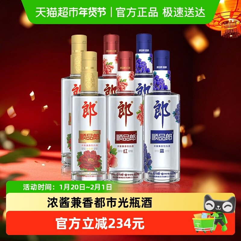 郎酒顺品郎蓝顺兼香型白酒45度480ml*2瓶红顺480ml*2金盖480ml*2,酒类,白酒/调香白酒,淘宝优惠券,粉丝福利购,淘宝优惠卷