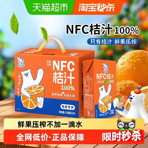 北冰洋NFC鲜榨桔汁125ml*24盒