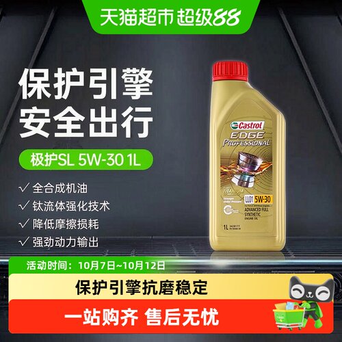 嘉实多极护5W30全合成低温机油