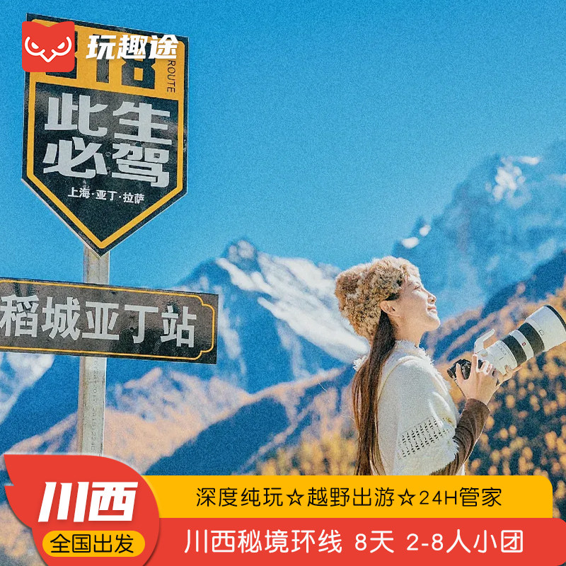 全国出发四川成都稻城亚丁墨石公园新都桥8天7晚户外越野自驾旅游