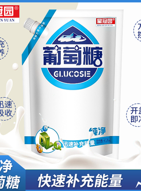 葡萄糖葡萄糖粉螺旋盖袋装幼儿青少年老人孕妇冲饮品补充糖分418g