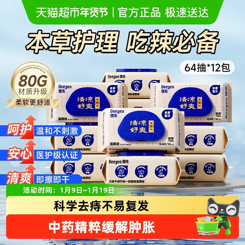 德佑痔疮护理型湿厕纸擦屁屁清凉卫生湿纸巾男女擦私处专用湿手纸