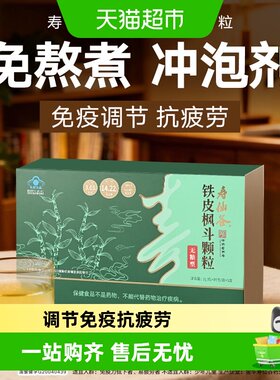 寿仙谷铁皮枫斗有机认证颗粒止咳