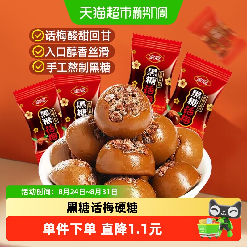金冠黑糖话梅糖30g酸甜口味硬糖结婚喜糖休闲怀旧糖果