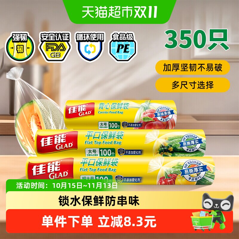GLAD佳能加厚保鲜袋多尺寸350只