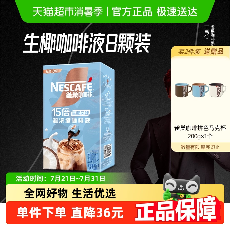 【代言人丁禹兮同款】雀巢咖啡浓缩咖啡液生椰风味10ml*8颗