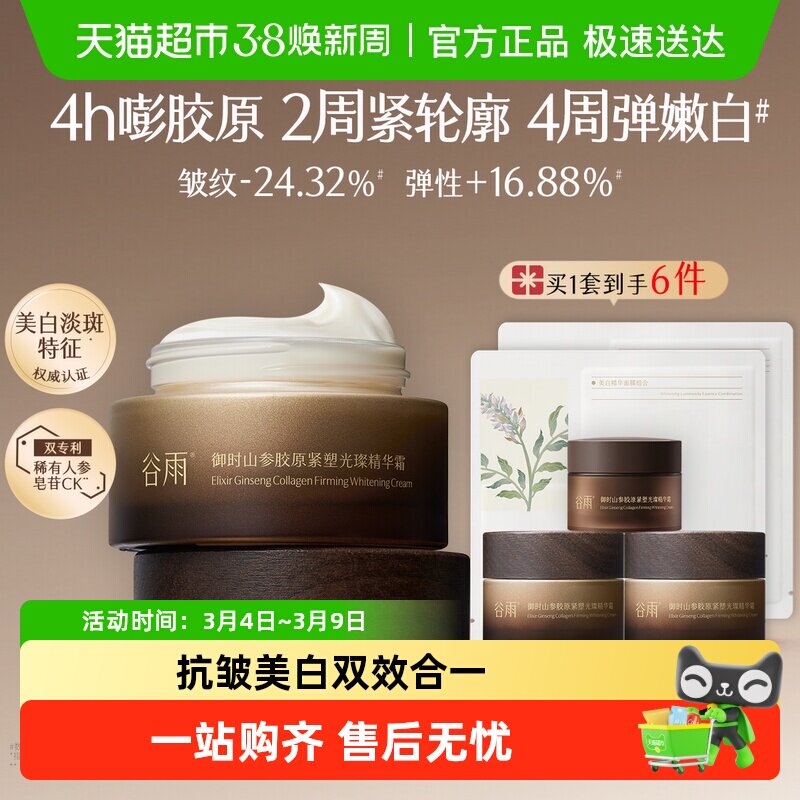 【重磅升级】谷雨山参胶原霜抗皱淡纹紧致面霜补水保湿滋润修护