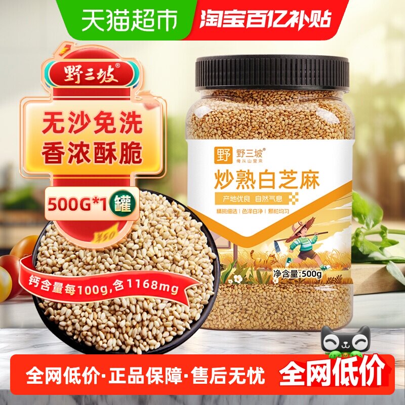 野三坡熟白芝麻500g开盖即食免洗无沙无杂烘培糕点煲粥营养丰富