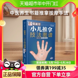 张素芳小儿推拿技法图谱小儿推拿消经络穴位按摩大全按摩手法大全