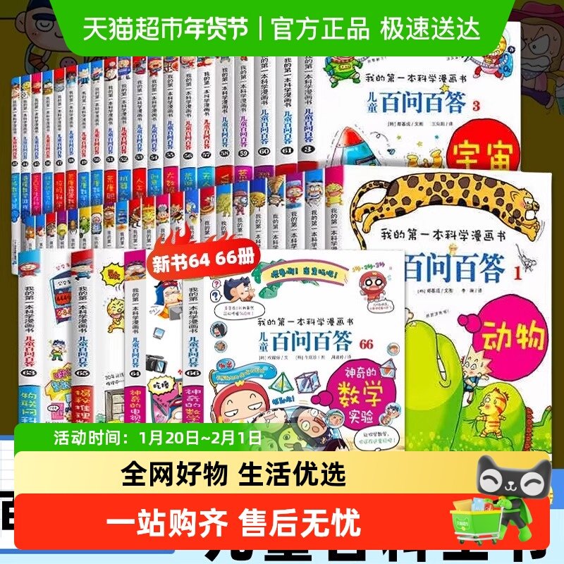 任选儿童百问百答科学漫画66小学生趣味科普百科全书新华书店