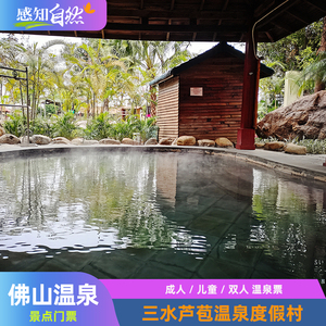 [三水温泉度假村-大门票]佛山三水芦苞温泉度假村温泉门票