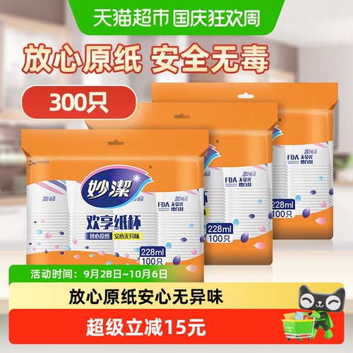 妙洁300只中号一次性纸杯