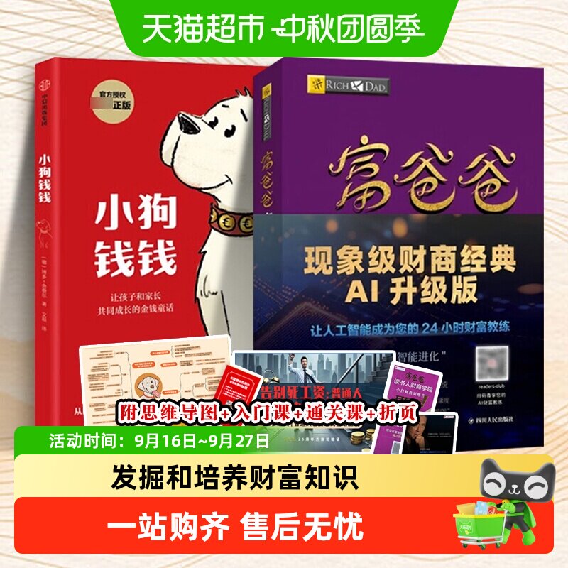 小狗钱钱+富爸爸穷爸爸 理财书籍儿童版高财商孩子养成