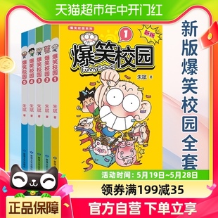 新版 爆笑校园漫画书全套1 5册 全集朱斌漫画精选儿童小学课外