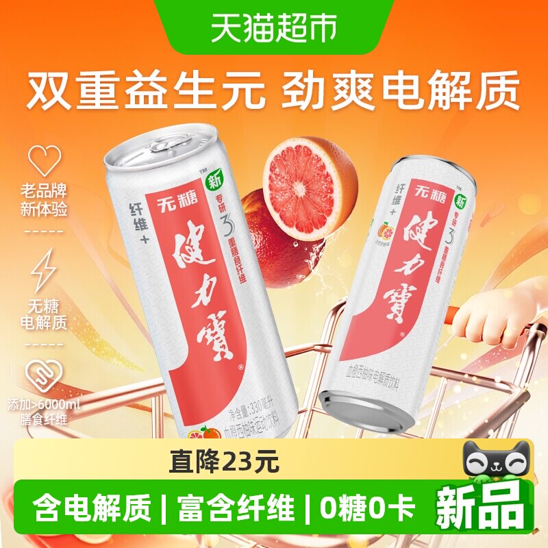 健力宝纤维+血橙西柚运动饮料330ml*24罐0糖0脂含膳食纤维汽水