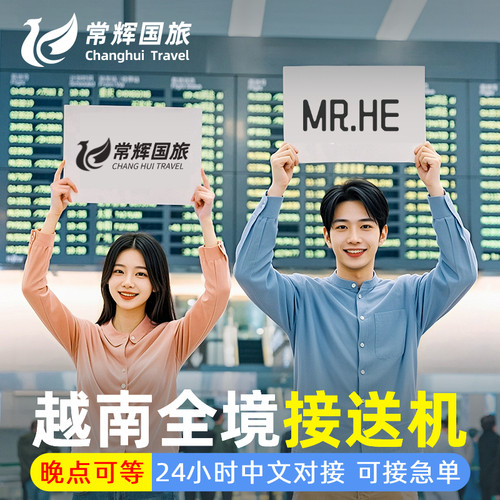 芽庄机场接送24小时举牌接机