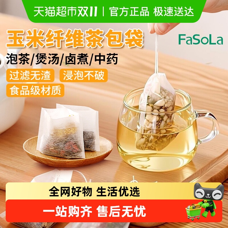 FaSoLa玉米纤维茶包一次性泡茶袋