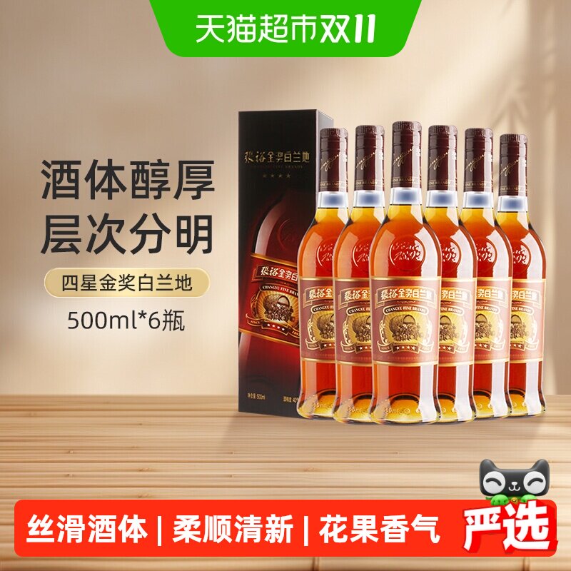 张裕葡萄酒红酒四星金奖白兰地500mlx6瓶礼盒整箱装官方正品洋酒