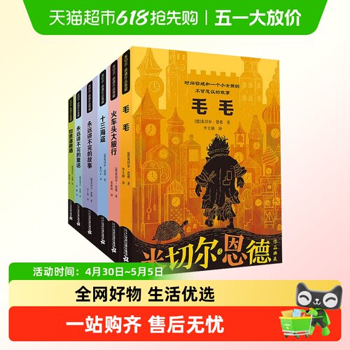 米切尔恩德毛毛讲不完的故事火