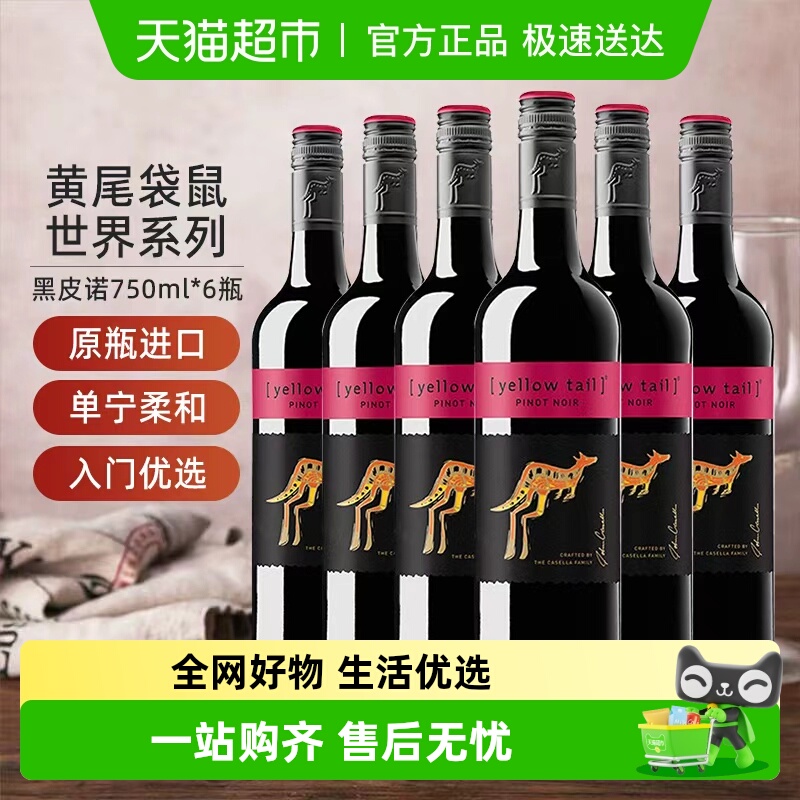 黄尾袋鼠红葡萄酒世界系列黑皮诺750ml*6瓶整箱婚宴聚会