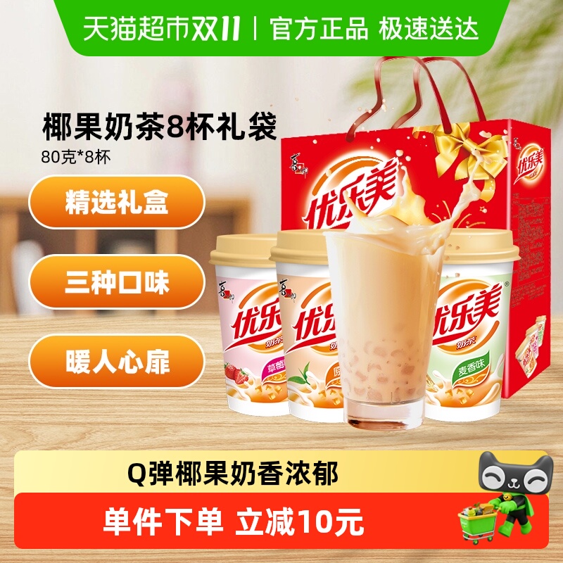 优乐美3味礼袋装椰果奶茶80gx8杯