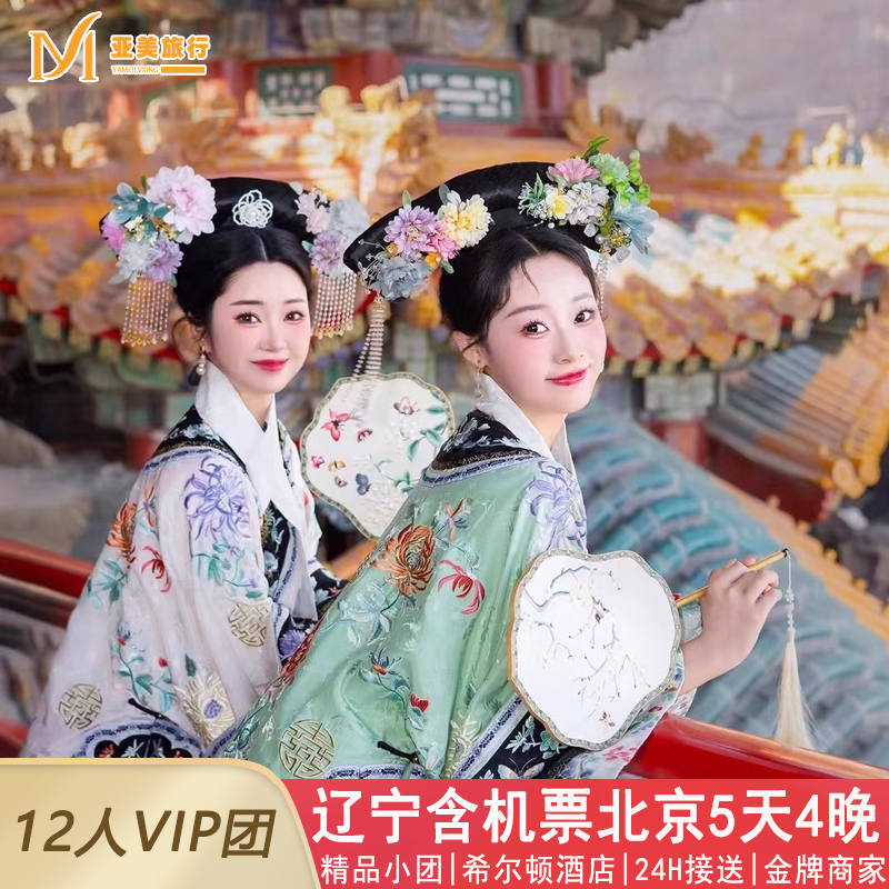 希尔顿小团含机票沈阳到北京旅游5天4晚跟团游故宫恭王府升旗长城