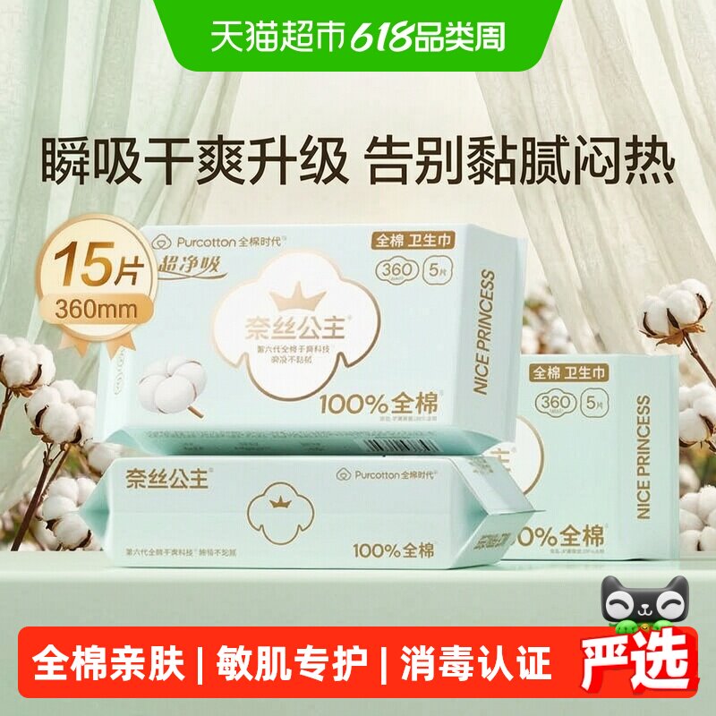 全棉时代奈丝公主全棉面层卫生巾加长夜用姨妈巾360mm15片
