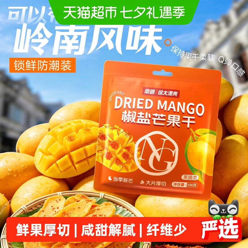 nanguo/南国椒盐芒果干108g海南三亚特产果脯咸辣休闲零食小吃