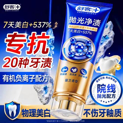 舒客牙膏抛光净渍亮白去黄去渍克