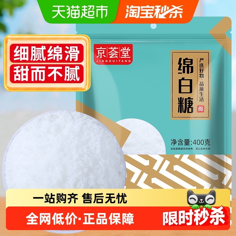 京荟堂原料糖绵白糖400g烘焙面包西点棉白糖粉白砂糖调料,粮油调味/速食/干货/烘焙,白糖/食糖,淘宝优惠券,粉丝福利购,淘宝优惠卷