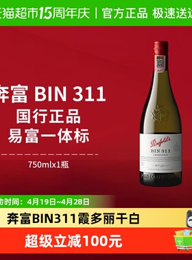【国行】penfolds奔富BIN311霞多丽干白澳洲原瓶进口正品白葡萄酒