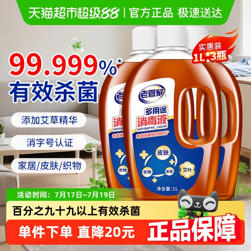 老管家多用途杀菌消毒液1L×3瓶