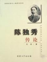 沈寂 著陈独秀传论（正版旧书包邮）安徽大学出版社9787811102987