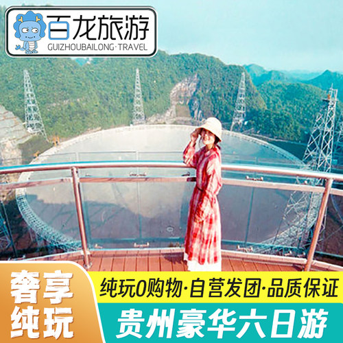 【亲子度假】贵州旅游6天5晚纯玩跟团黄果树西江苗寨大小七孔天眼 - 封面