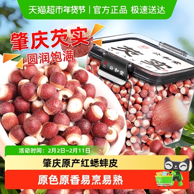 公和堂肇庆芡实大粒红蟋蟀皮