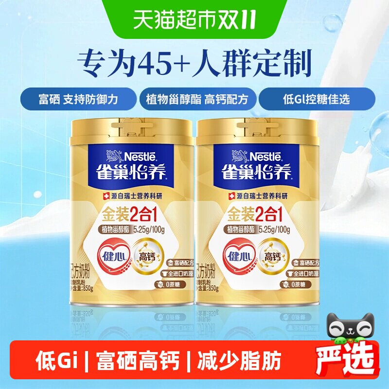 雀巢怡养金装健心中老年营养奶粉850g*2罐富硒高钙