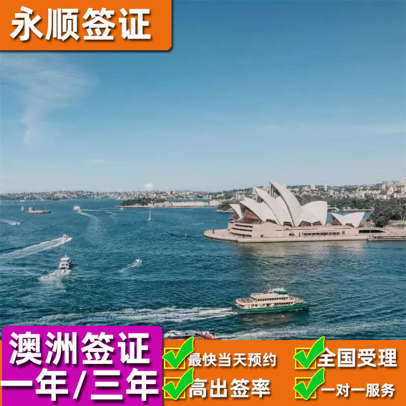 澳大利亚·访客600签证（旅游普通签证