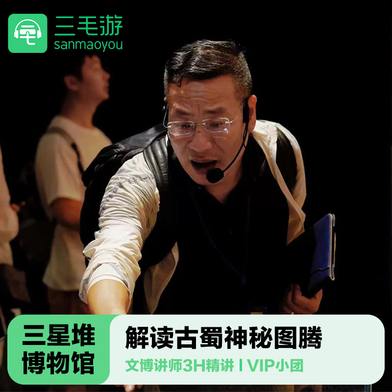 三毛游◆三星堆博物馆导游讲解3H亲子研学三星堆门票讲师专场可选