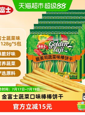 金富士脆美司蔬菜味饼干零食